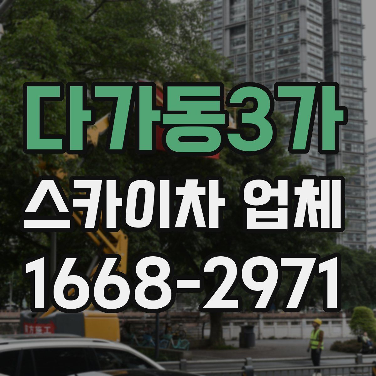 다가동3가 스카이차 업체