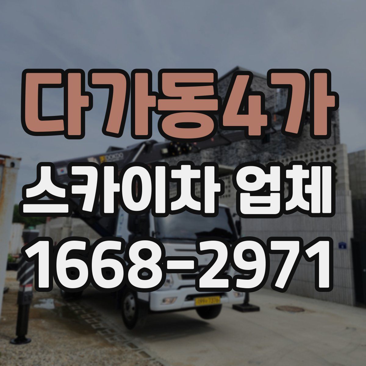 다가동4가 스카이차 업체
