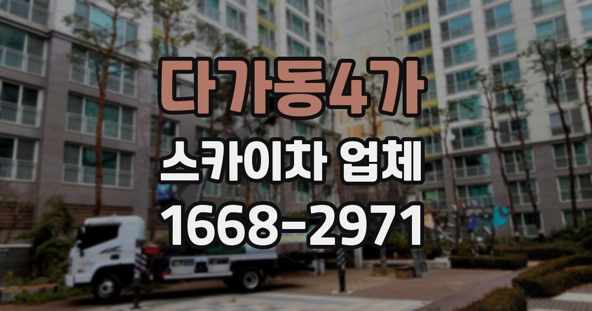 다가동4가 스카이차 업체