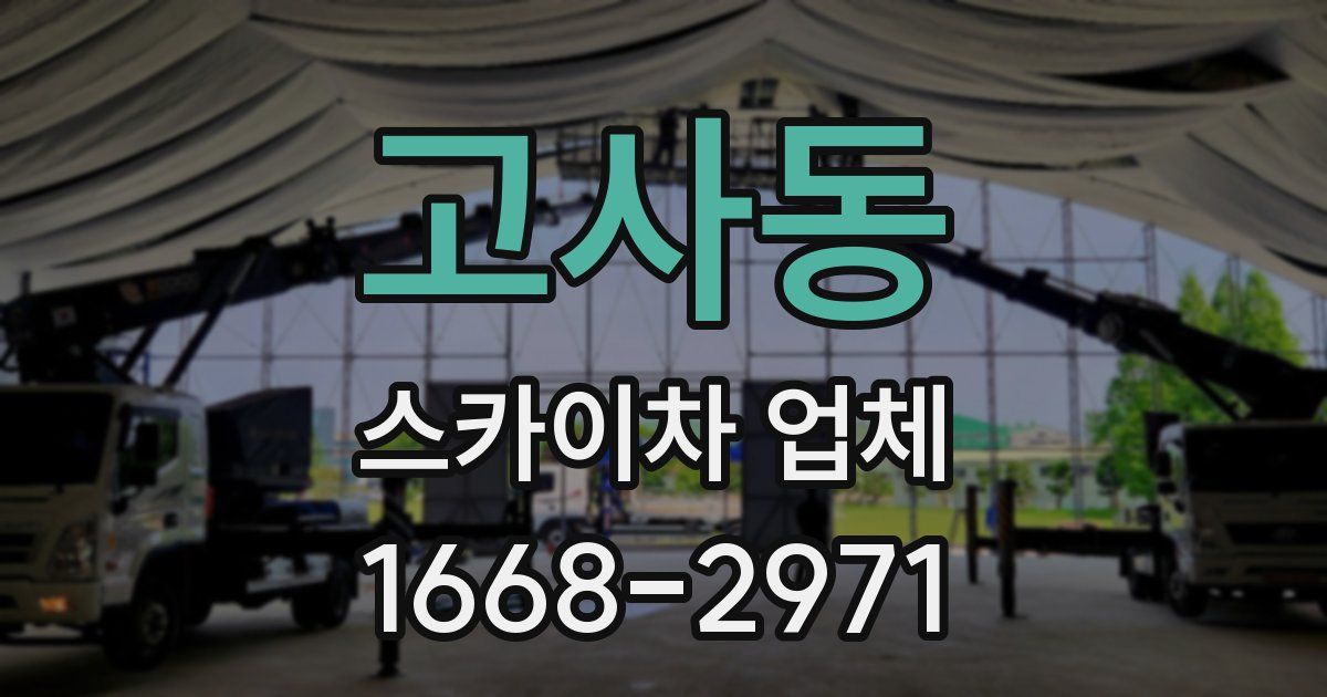 고사동 스카이차 업체