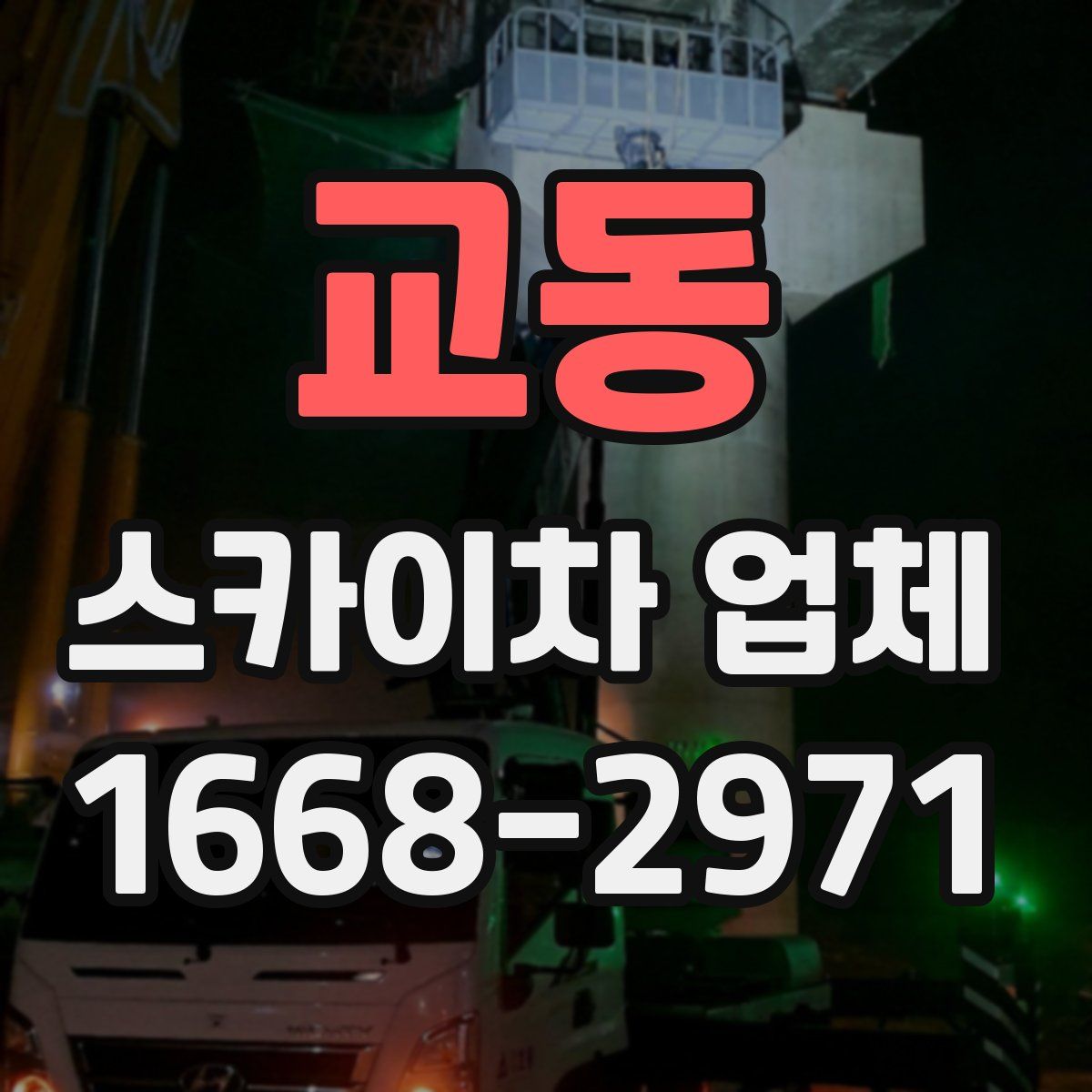 교동 스카이차 업체
