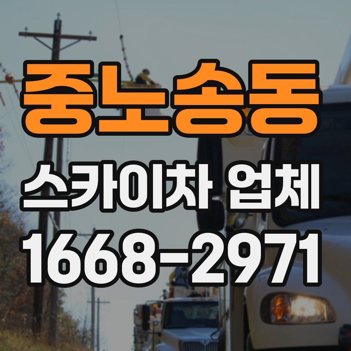 중노송동 스카이차 업체 고를 때 안전 기준 살펴보기