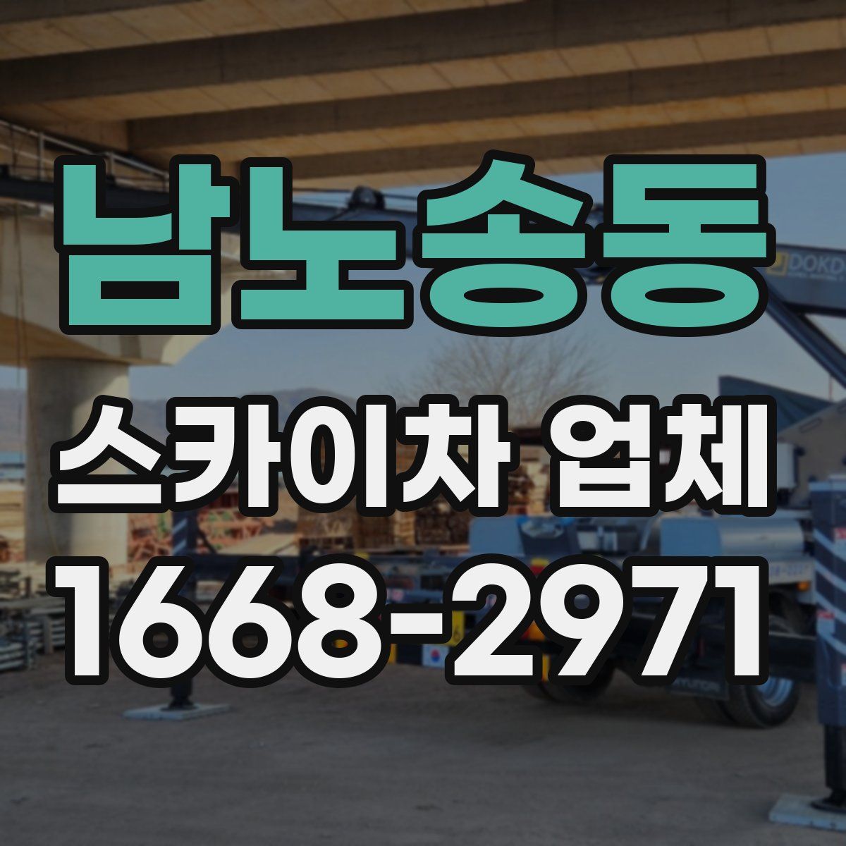 남노송동 스카이차 업체