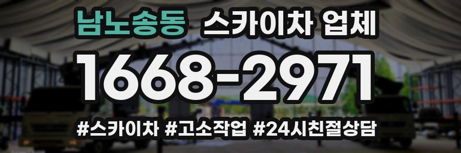 남노송동 스카이차 업체