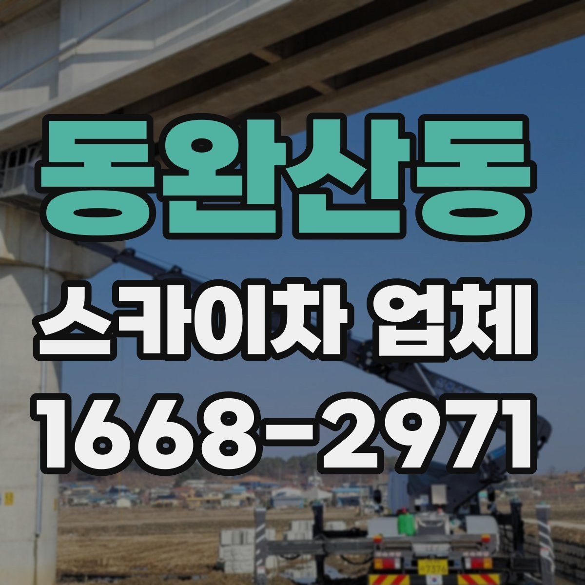 동완산동 스카이차 업체 상담 전에 알아두면 좋은 점