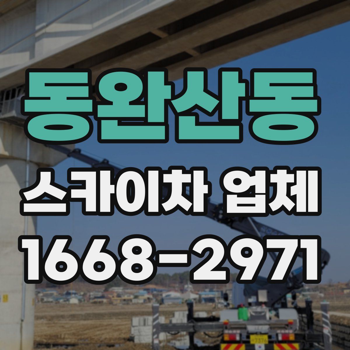 동완산동 스카이차 업체