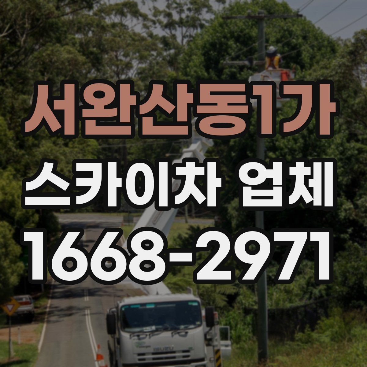 서완산동1가 스카이차 업체 문의가 늦어지면 생기는 일정 문제