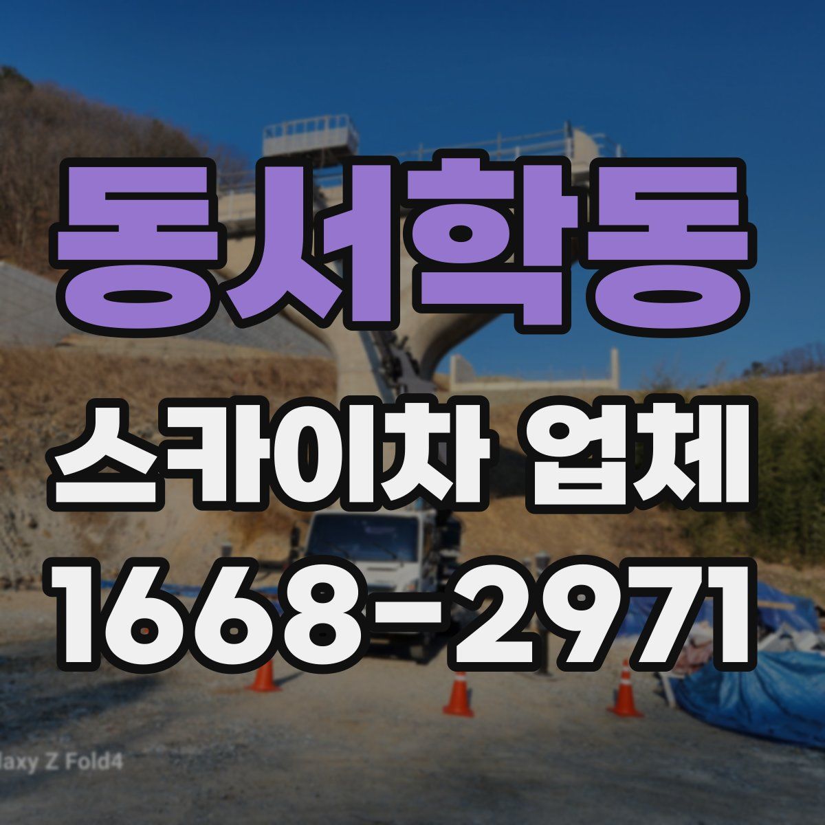 동서학동 스카이차 업체