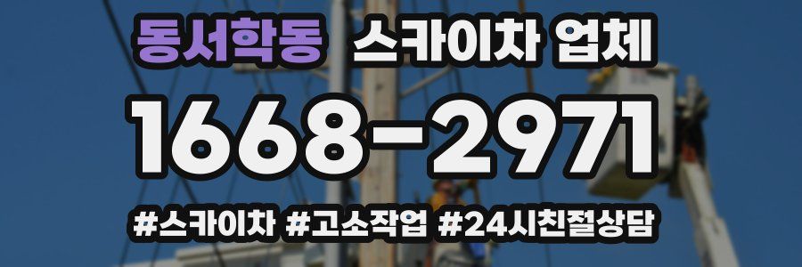 동서학동 스카이차 업체