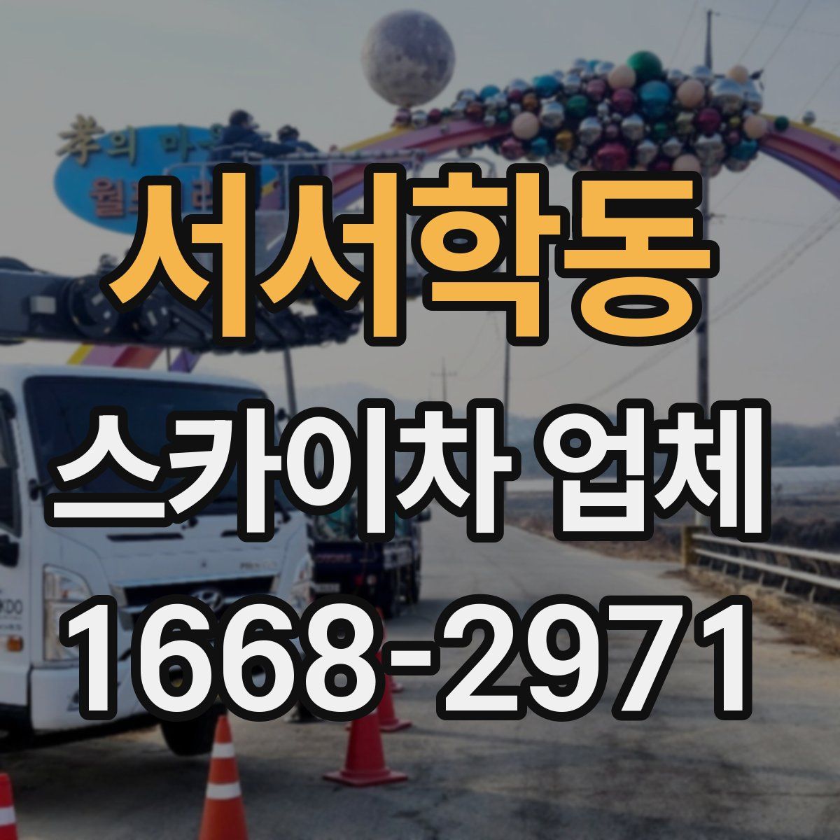 서서학동 스카이차 업체