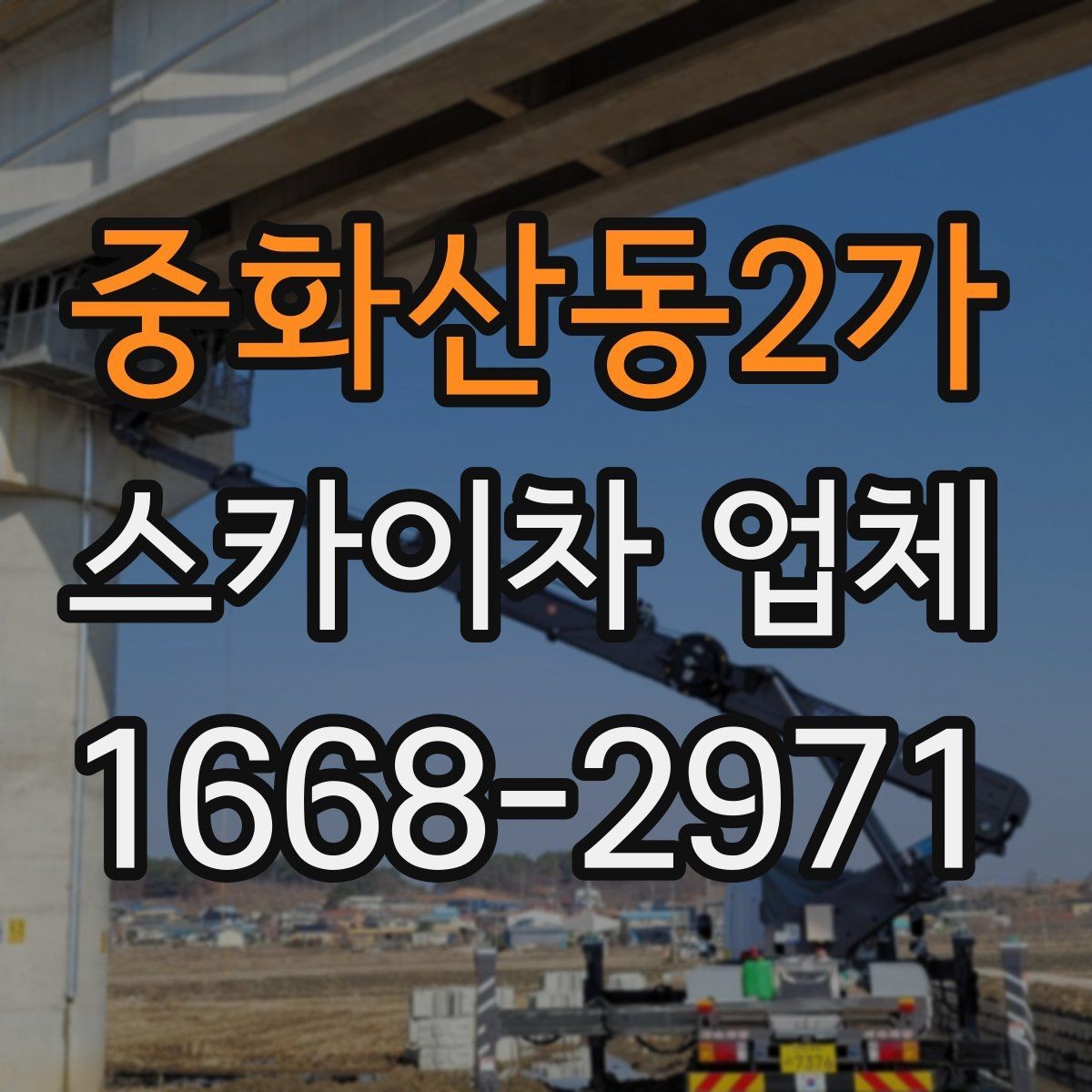중화산동2가 스카이차 업체 업체별 견적 차이를 이해하는 법