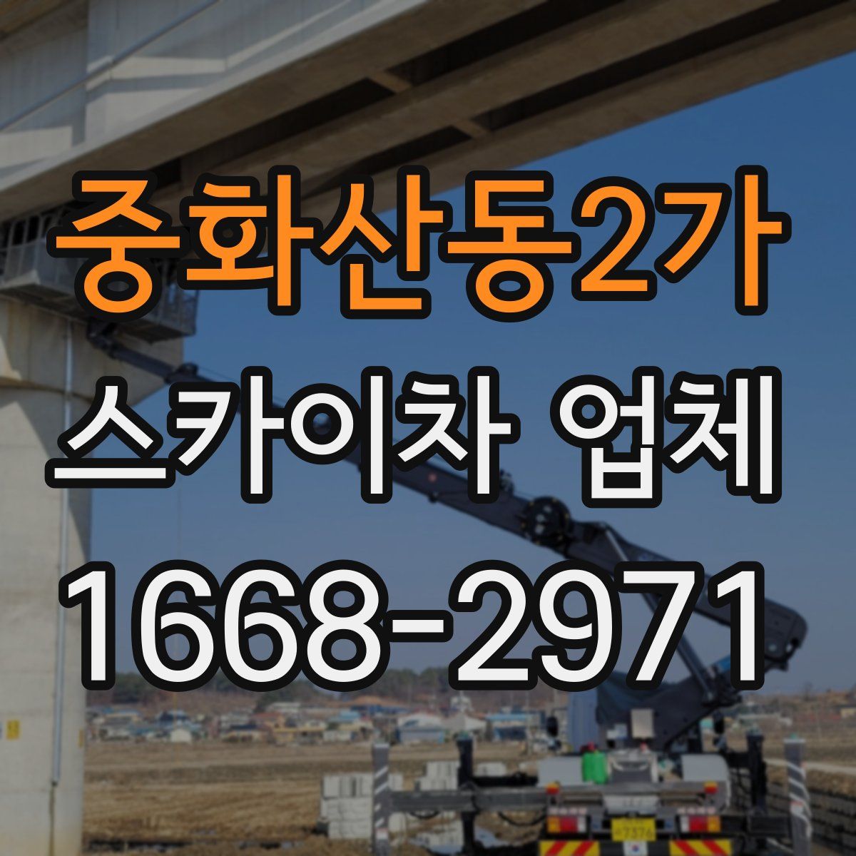 중화산동2가 스카이차 업체