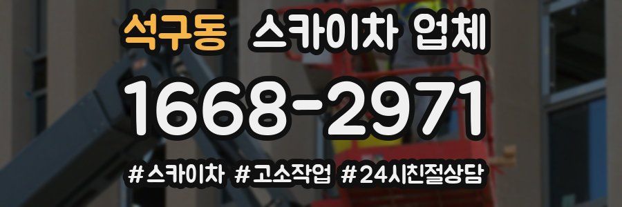 석구동 스카이차 업체