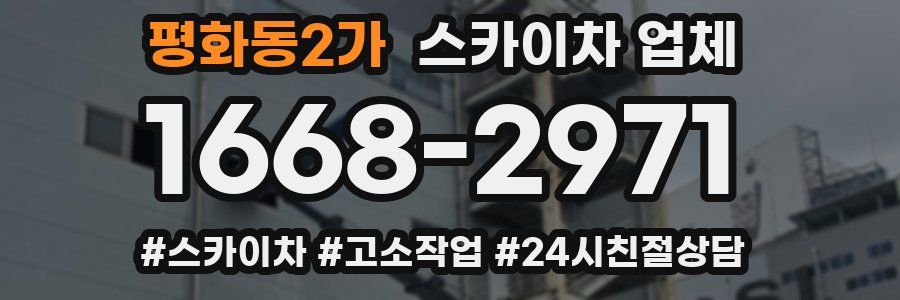 평화동2가 스카이차 업체
