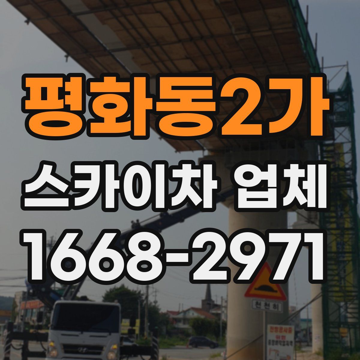 평화동2가 스카이차 업체