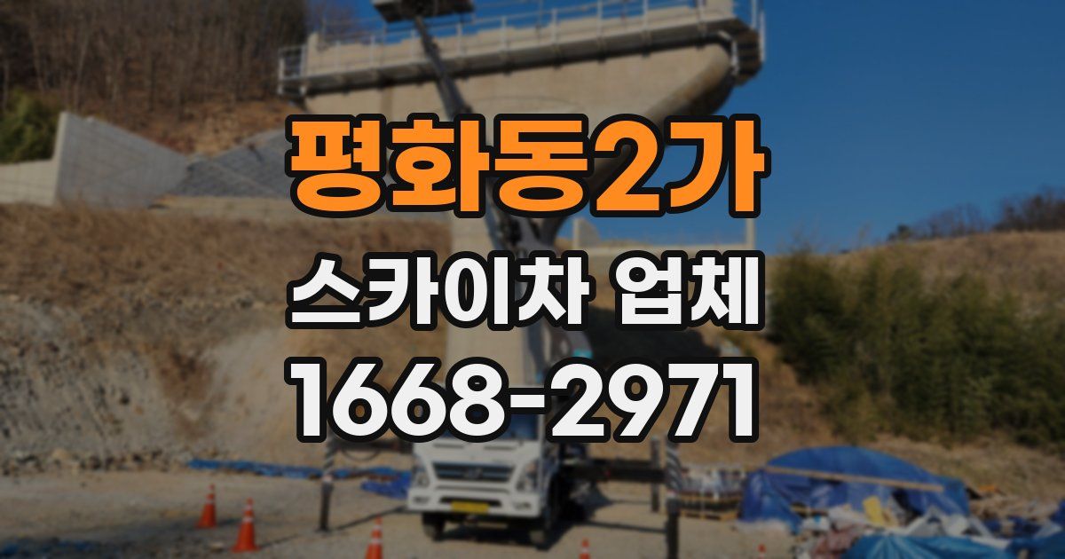 평화동2가 스카이차 업체