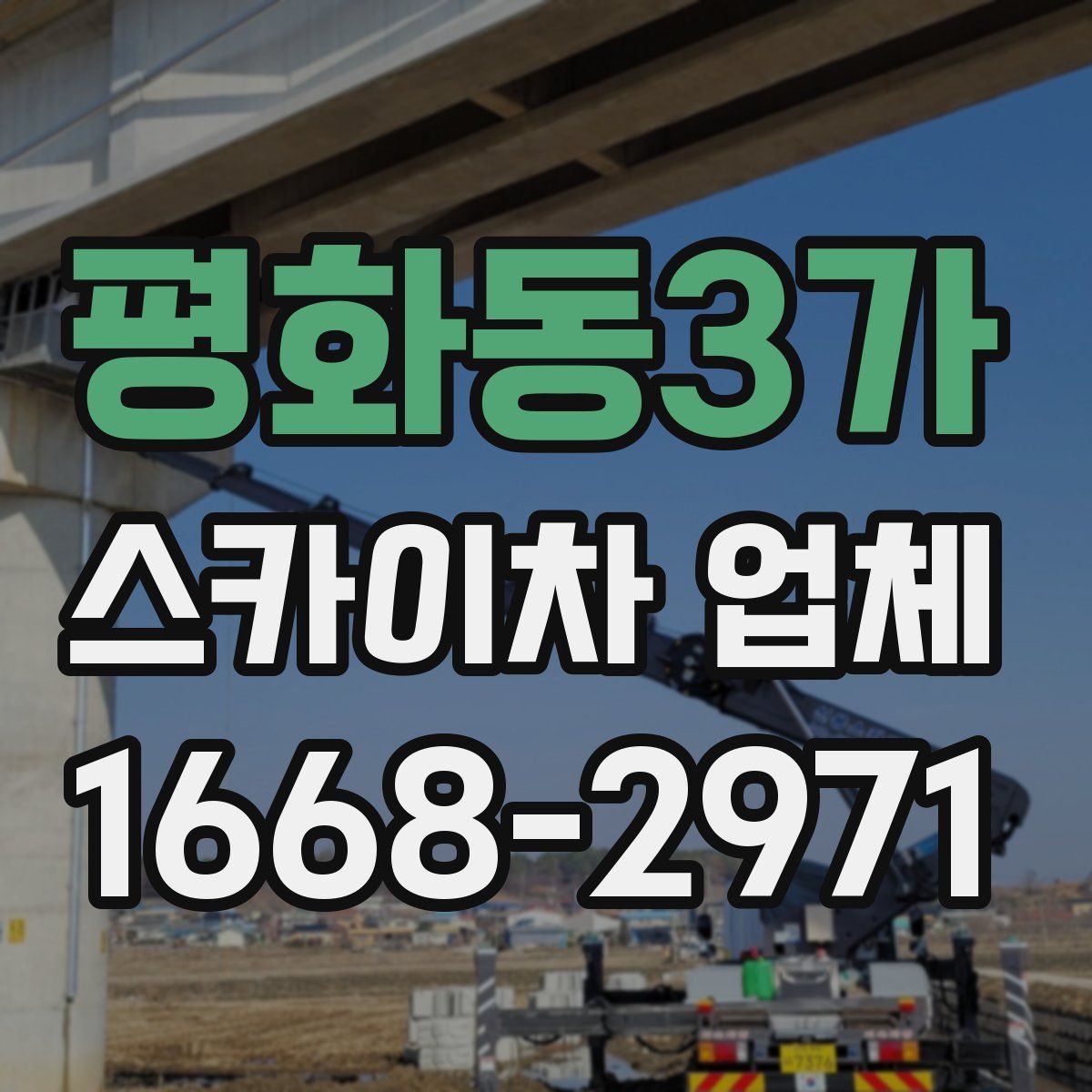 평화동3가 스카이차 업체