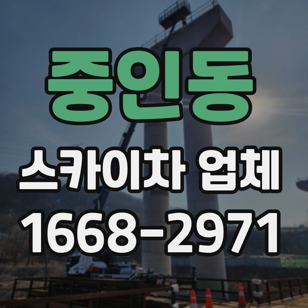 중인동 스카이차 업체 이용 시간과 작업 범위 살펴보기