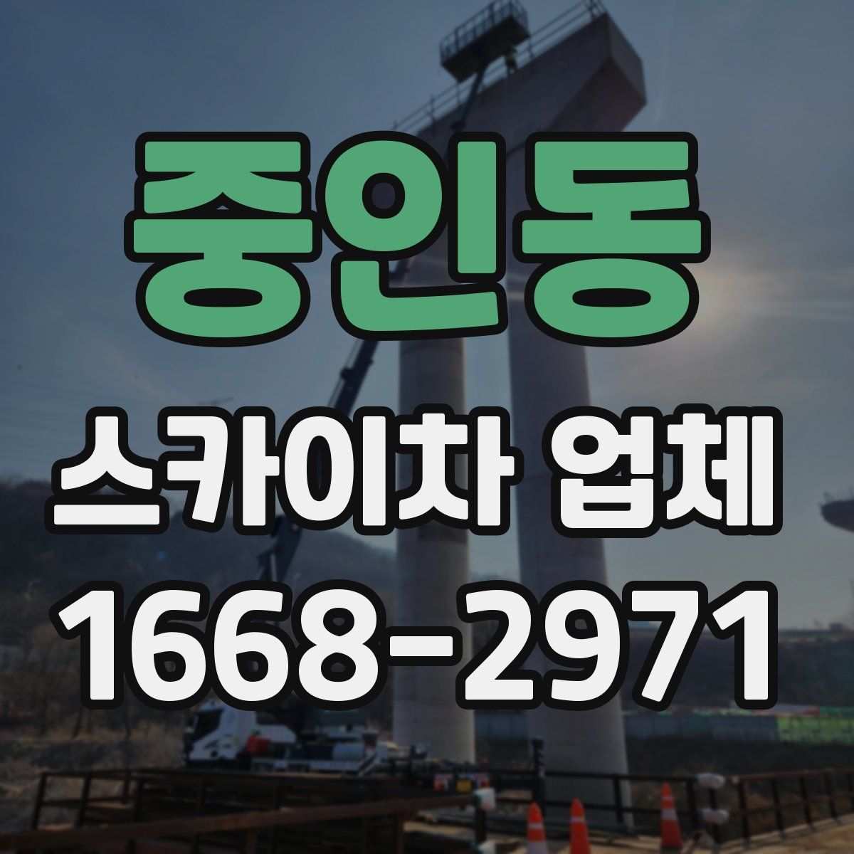 중인동 스카이차 업체
