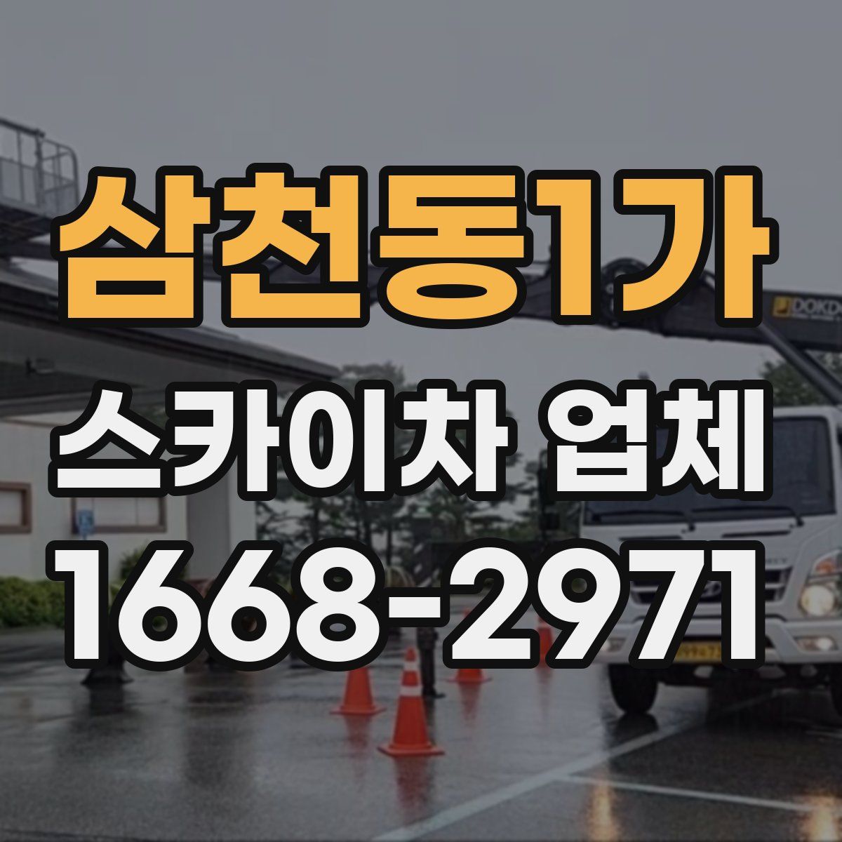삼천동1가 스카이차 업체
