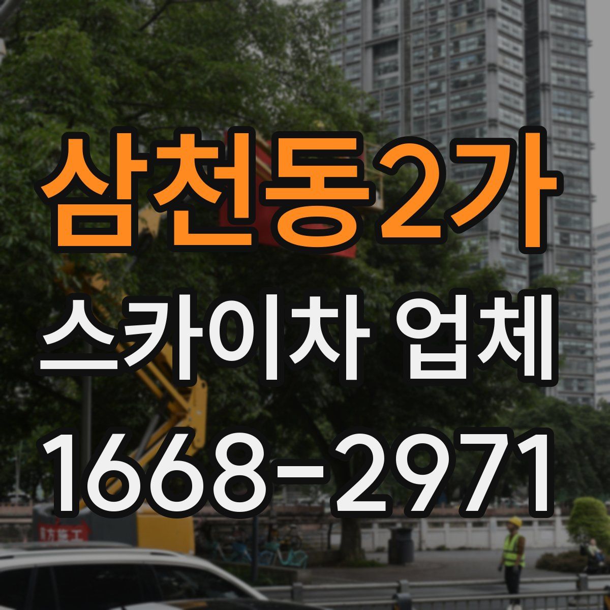 삼천동2가 스카이차 업체
