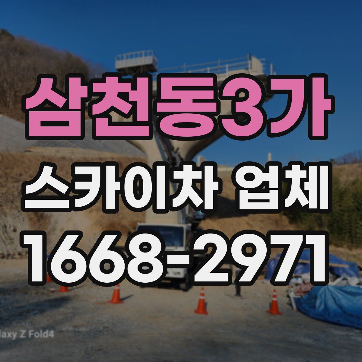 삼천동3가 스카이차 업체