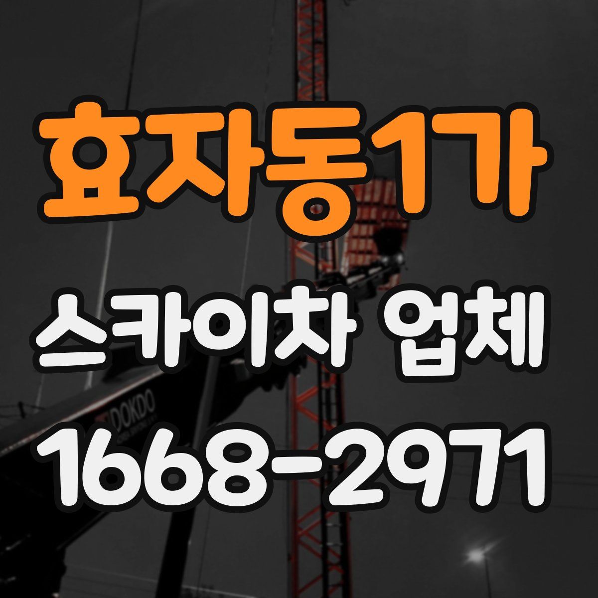 효자동1가 스카이차 업체