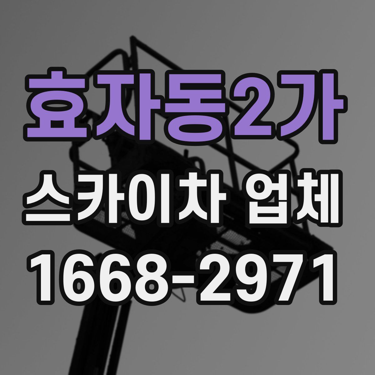 효자동2가 스카이차 업체