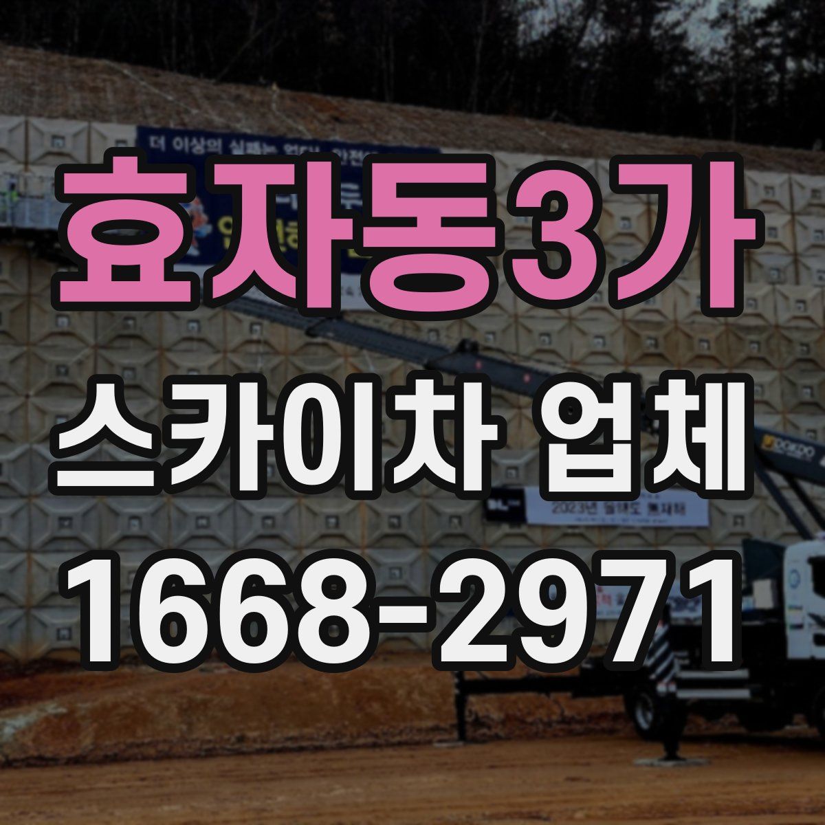 효자동3가 스카이차 업체