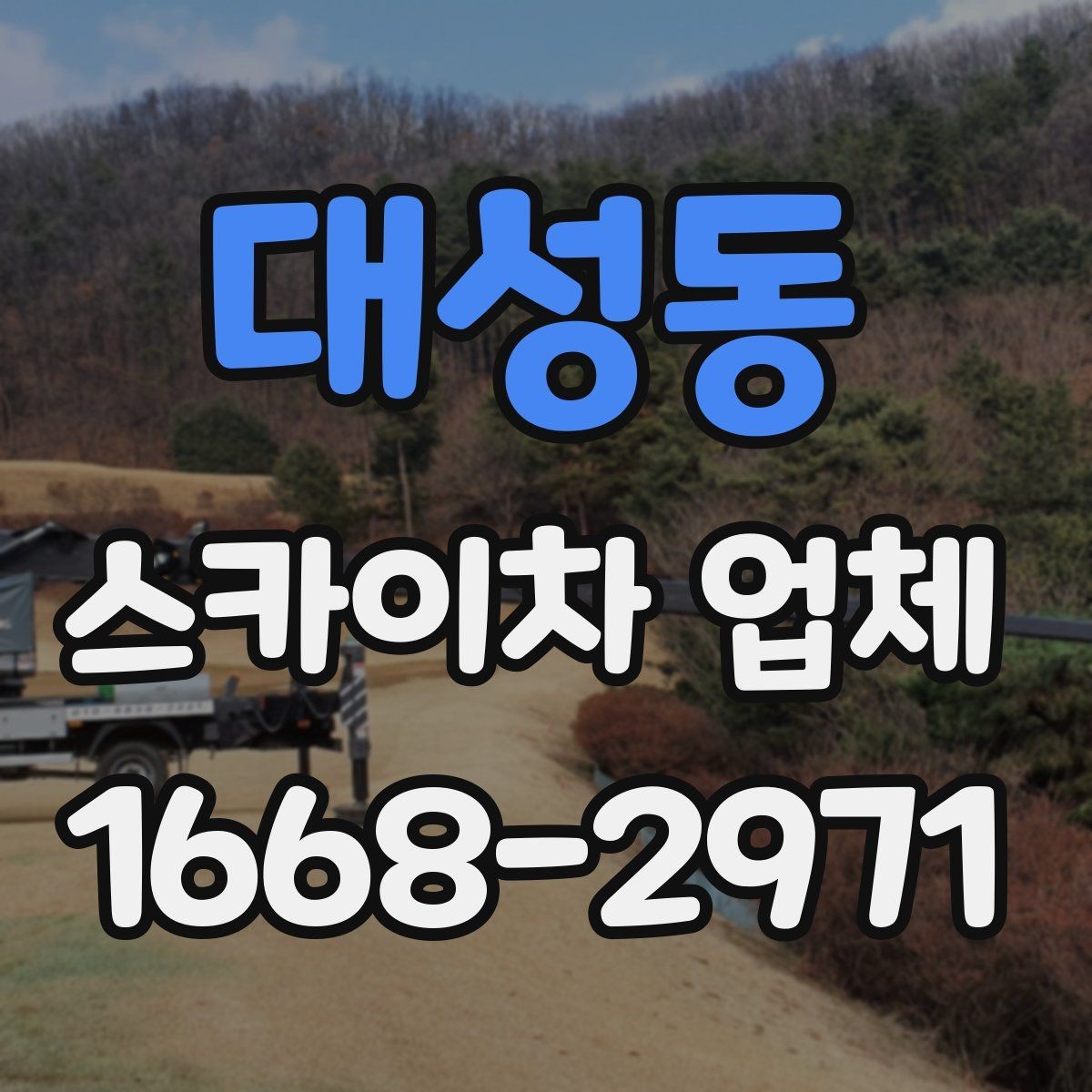 대성동 스카이차 업체 문의 후 진행되는 절차 알아보기
