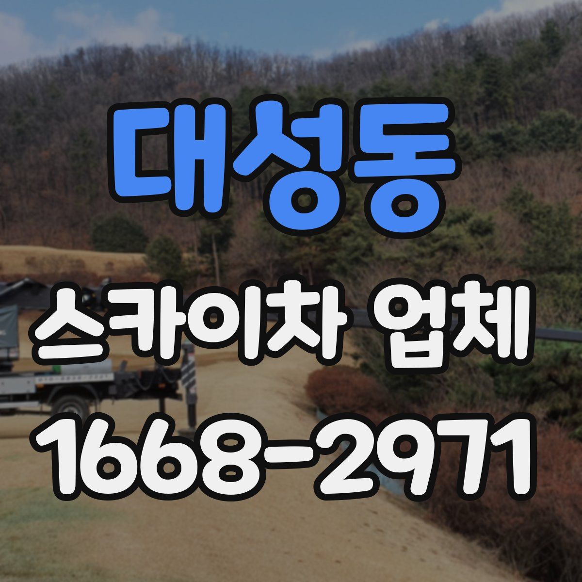 대성동 스카이차 업체