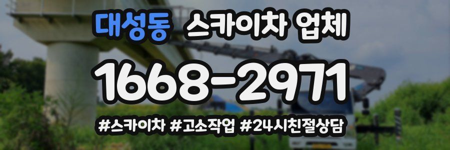 대성동 스카이차 업체