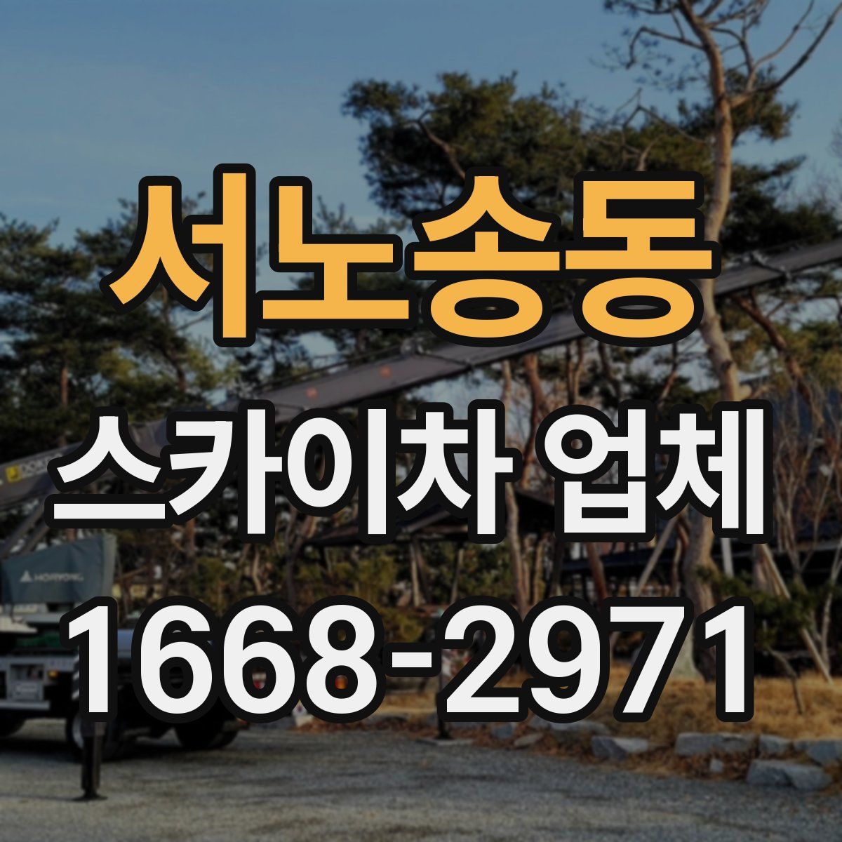서노송동 스카이차 업체