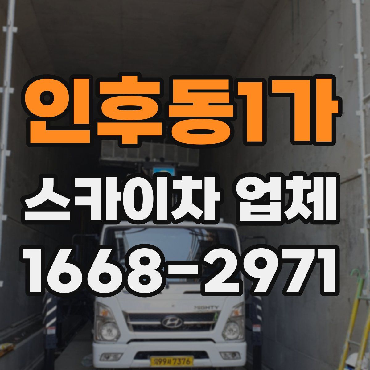 인후동1가 스카이차 업체