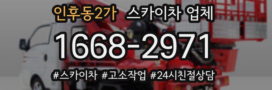인후동2가 스카이차 업체