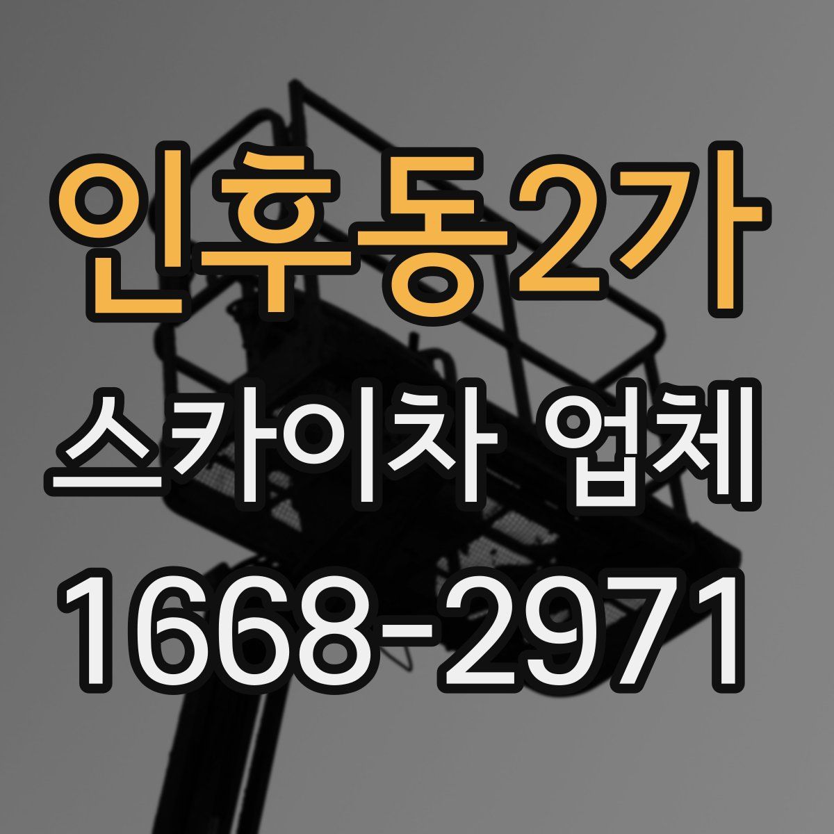 인후동2가 스카이차 업체