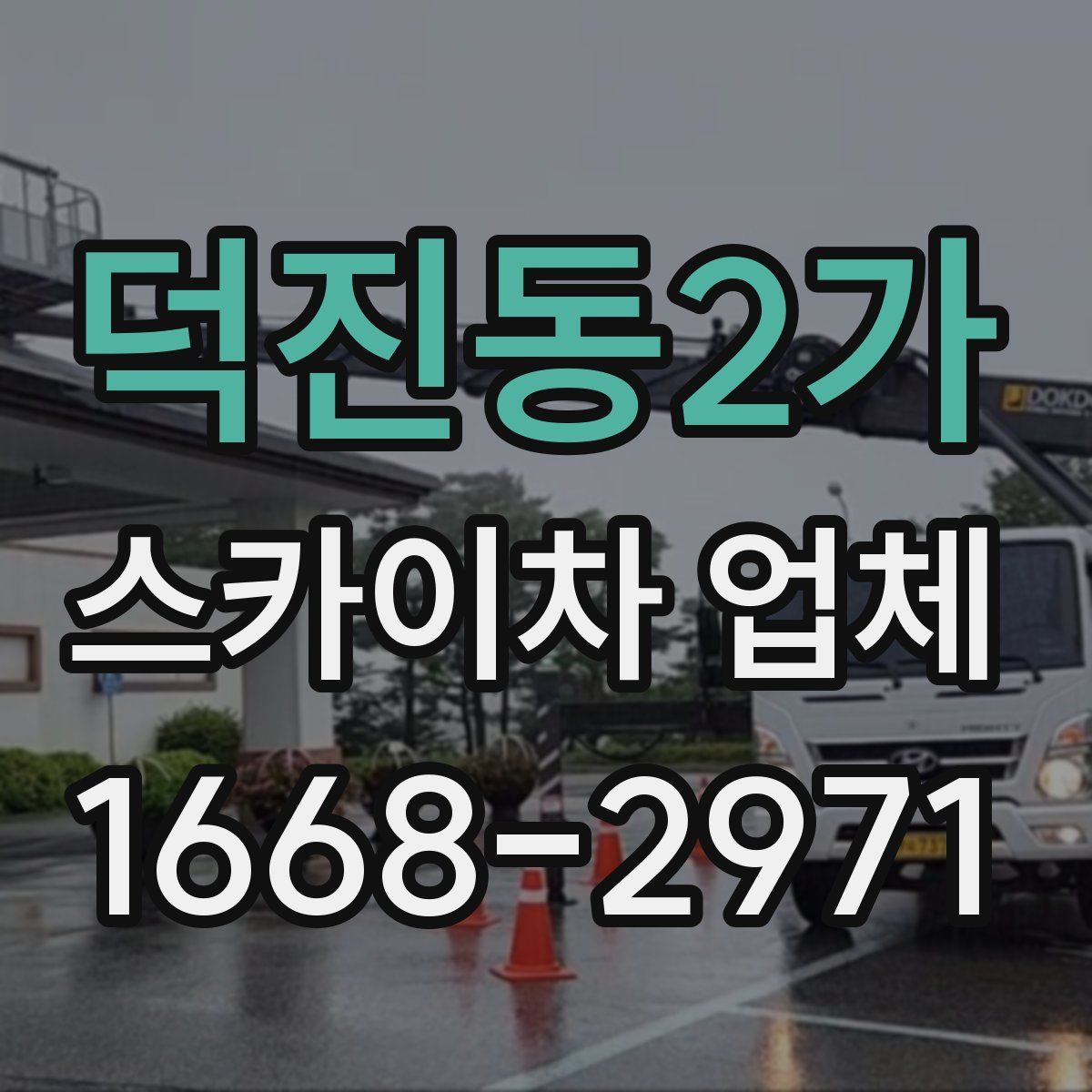 덕진동2가 스카이차 업체