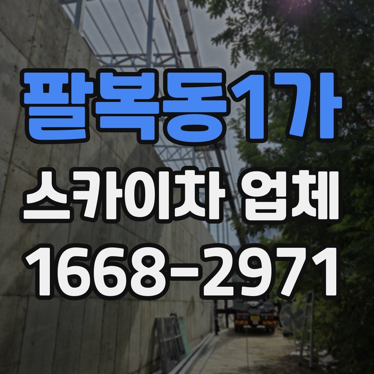 팔복동1가 스카이차 업체 비교할 때 장비 톤수는 어떻게 볼까