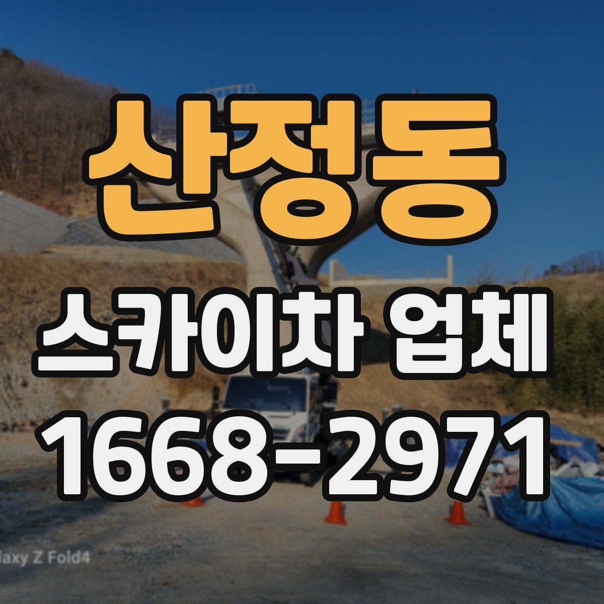 산정동 스카이차 업체