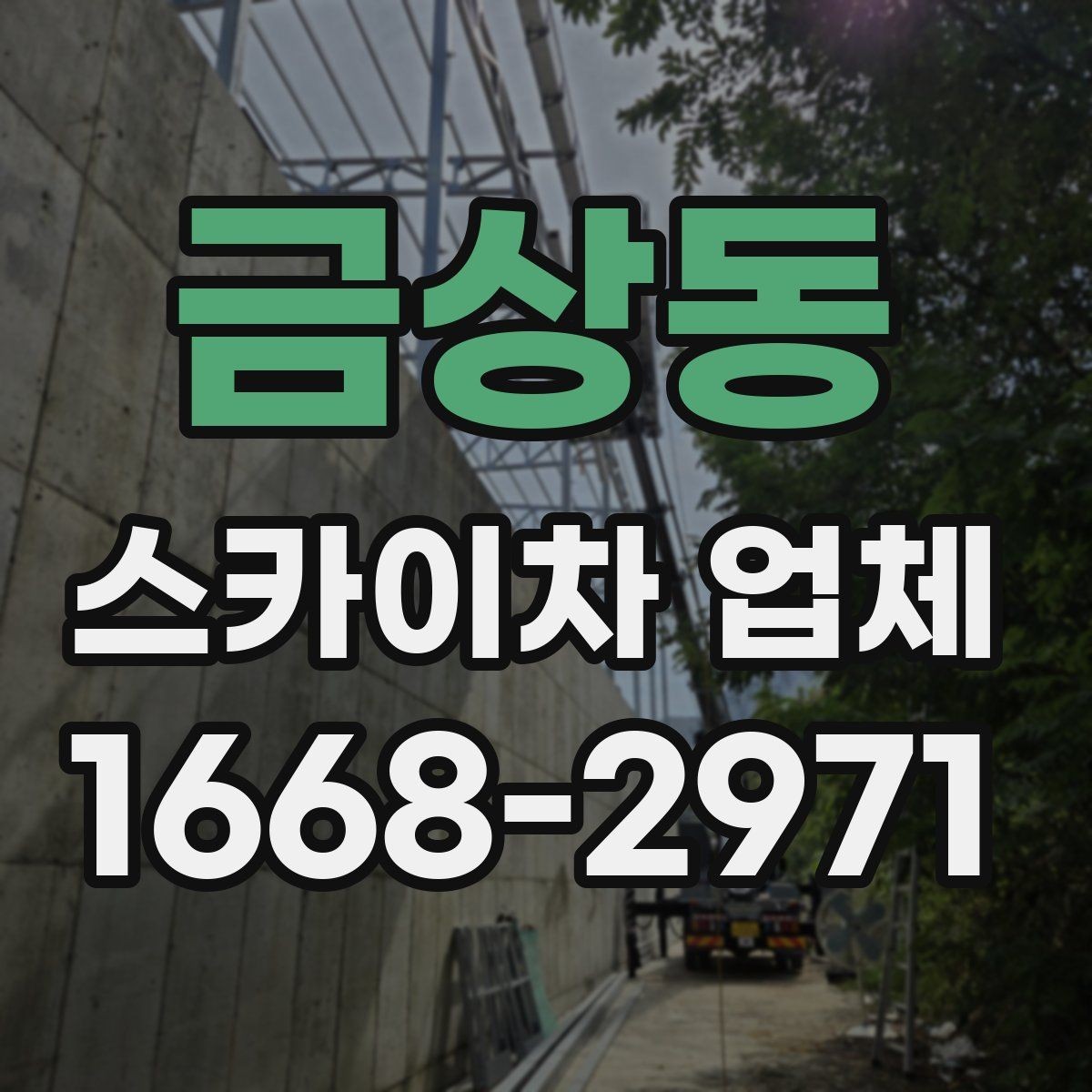 금상동 스카이차 업체 상담 시 작업 인원 구성을 묻는 이유
