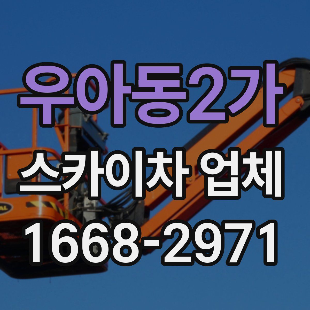 우아동2가 스카이차 업체
