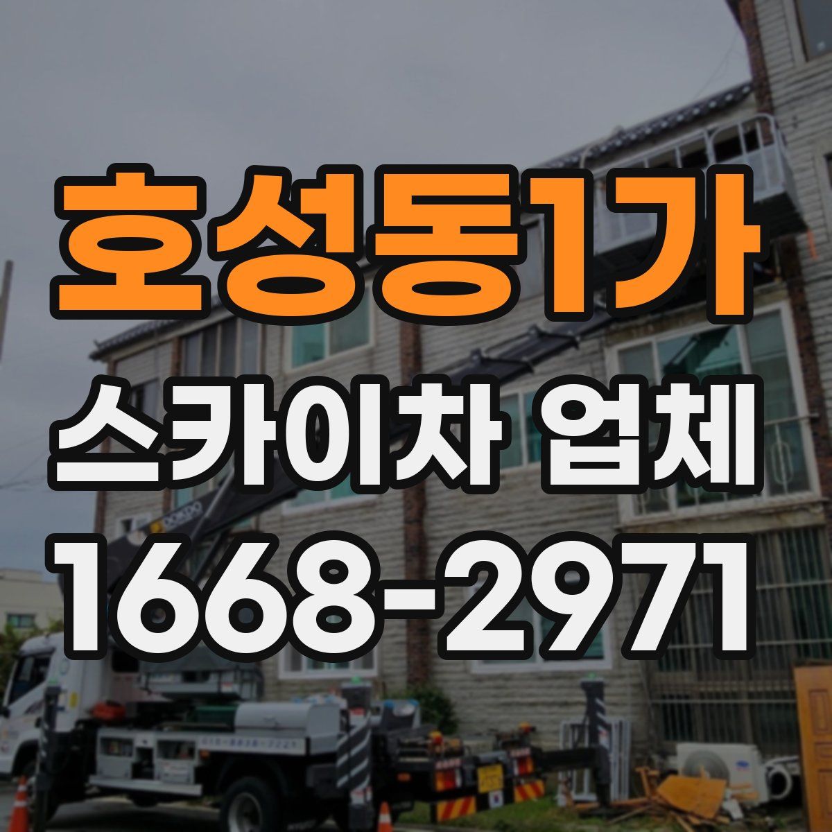 호성동1가 스카이차 업체