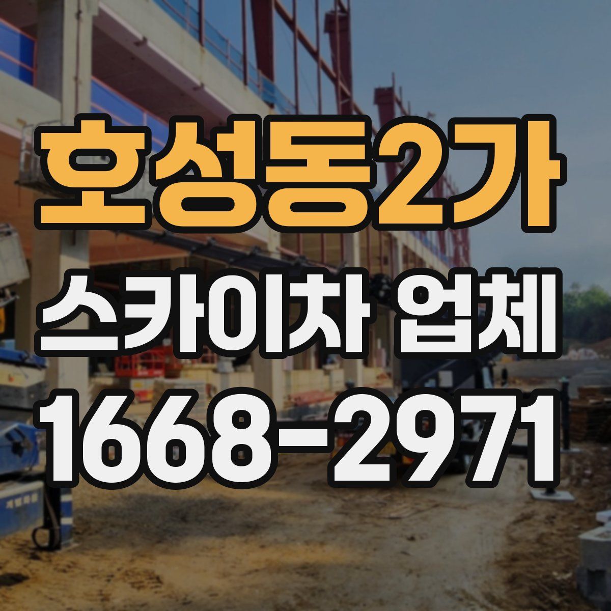 호성동2가 스카이차 업체