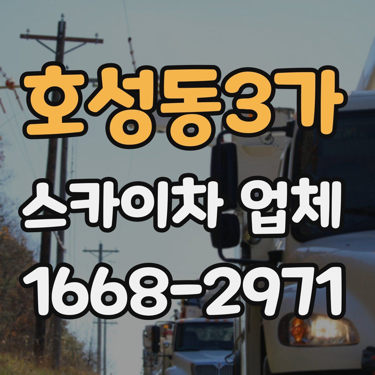 호성동3가 스카이차 업체