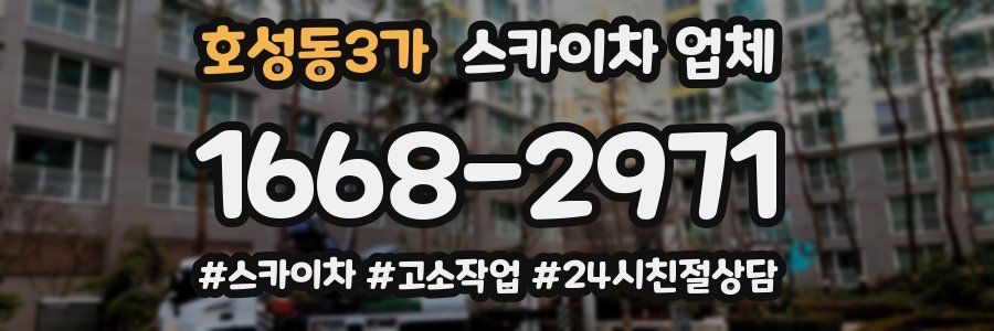 호성동3가 스카이차 업체