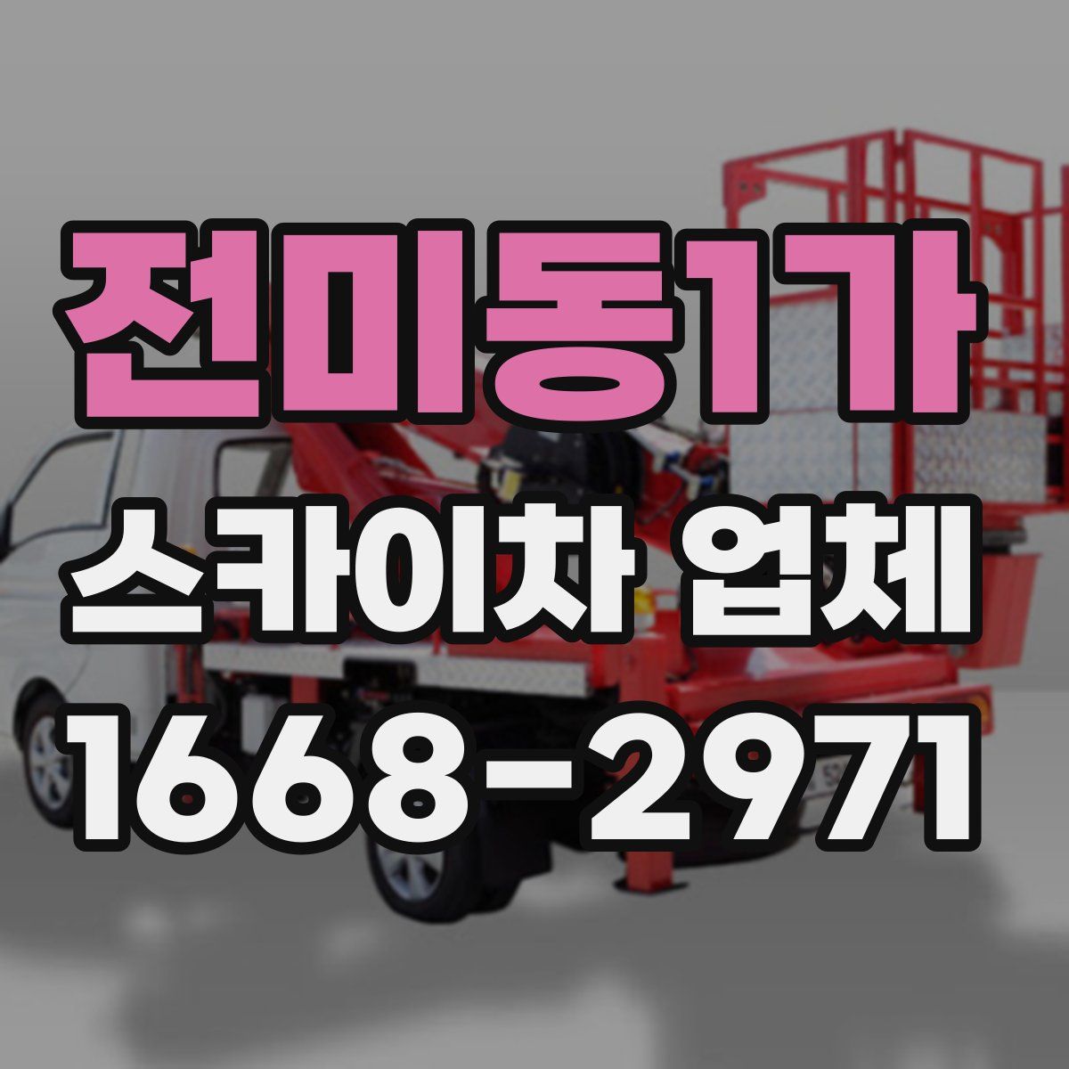 전미동1가 스카이차 업체
