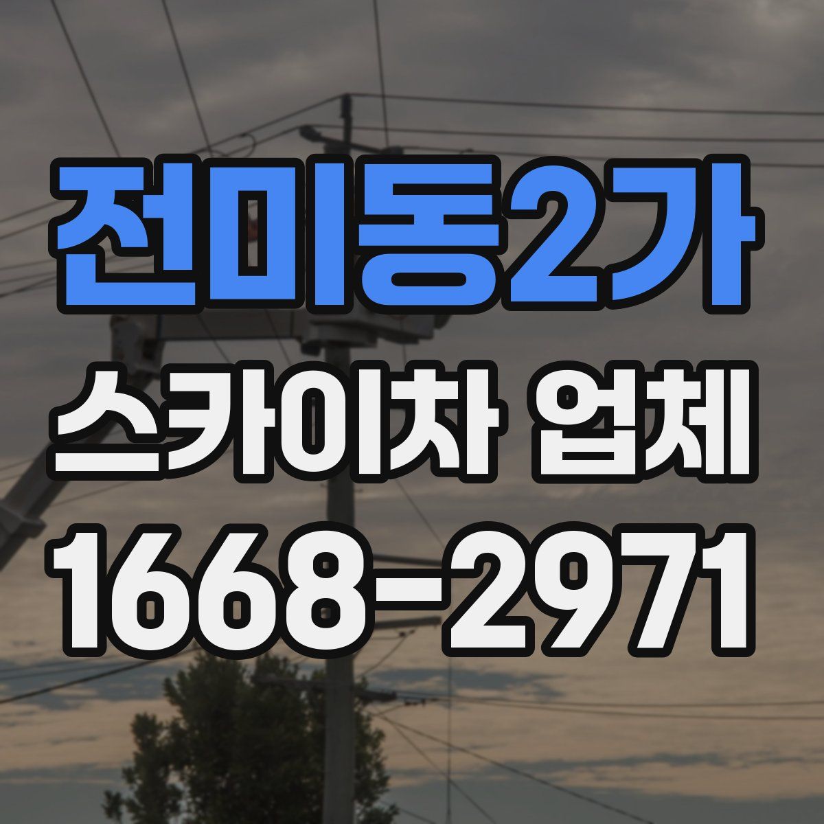 전미동2가 스카이차 업체
