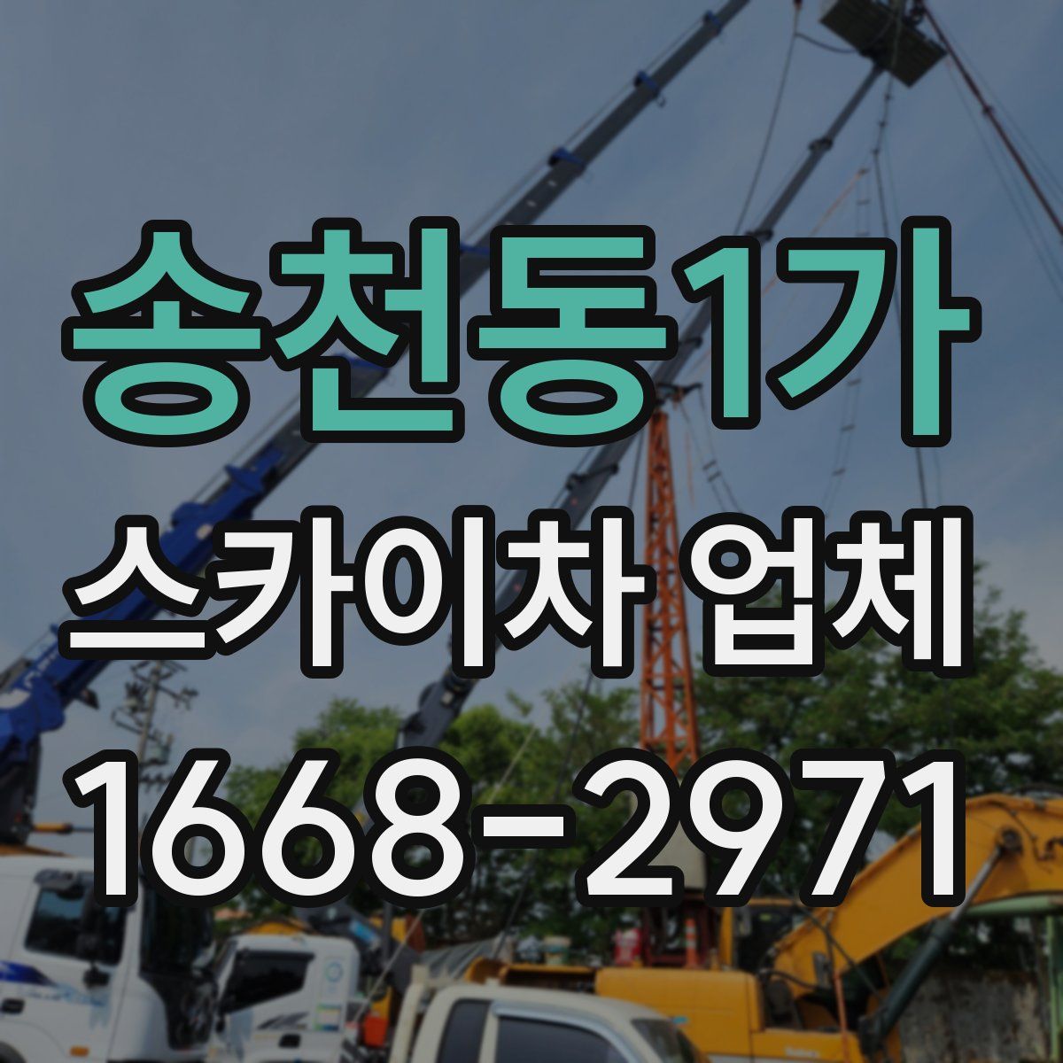 송천동1가 스카이차 업체