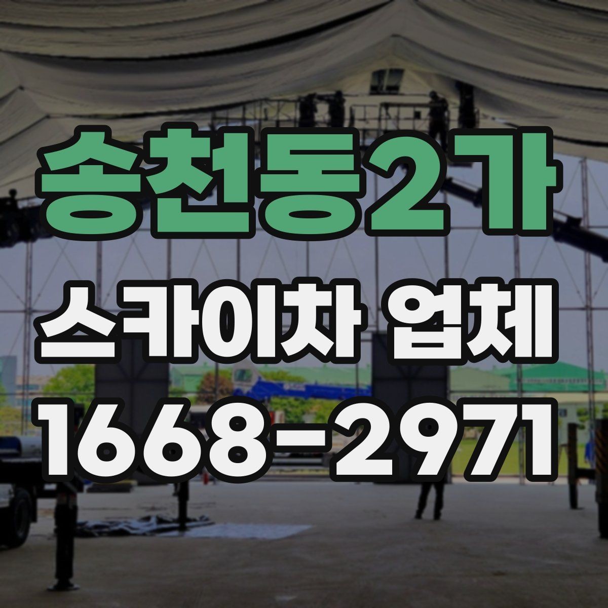송천동2가 스카이차 업체 이용 시간은 어떻게 정해질까