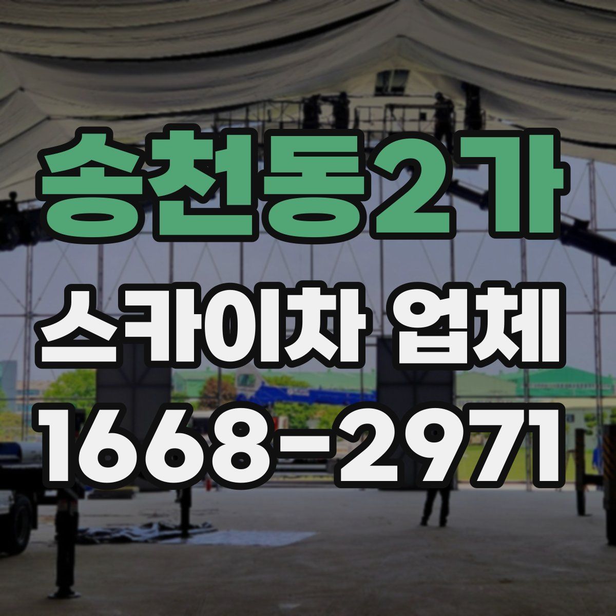 송천동2가 스카이차 업체